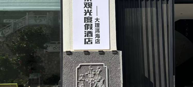 180°Erhai-芷步丨潮音山韵丨海景观光度假酒店(洱海店)图片