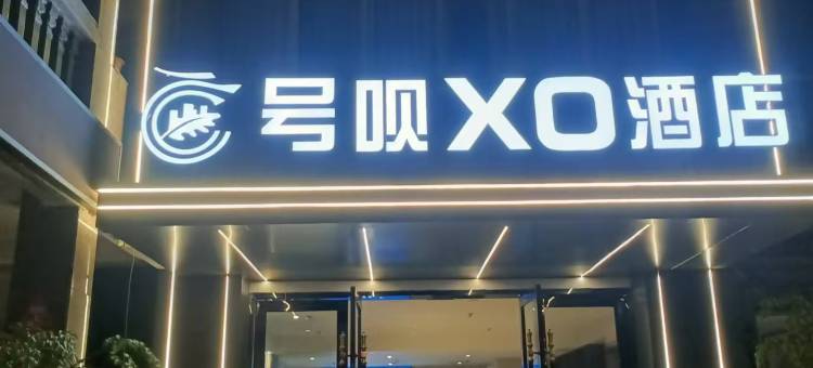 号呗XO酒店(五桥机场店)图片