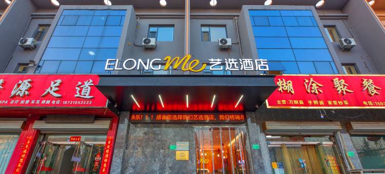 艺选酒店(涉县龙山大街店)图片