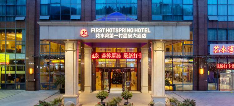花水湾第一村温泉大酒店图片