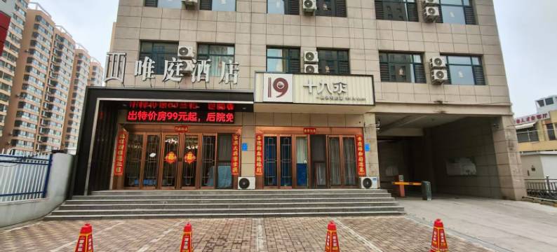 阳曲唯庭酒店(方特东方神话)图片