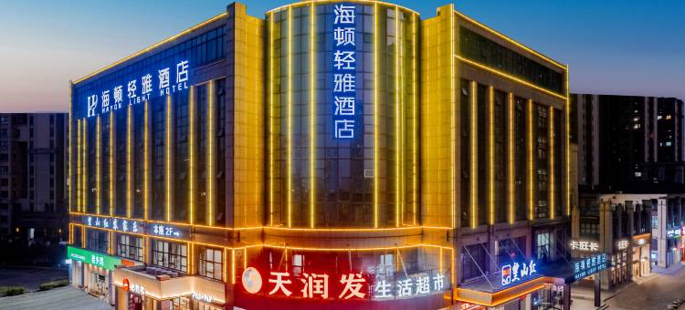 海顿轻雅酒店(新华学院玉兰大道地铁站店)图片