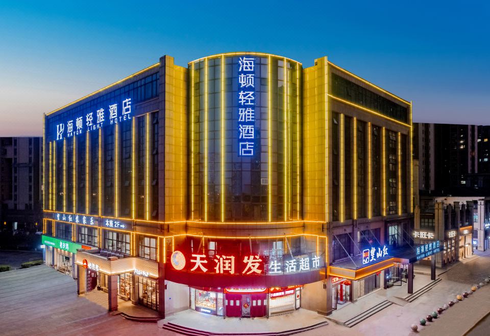 合肥海顿轻雅酒店外景图