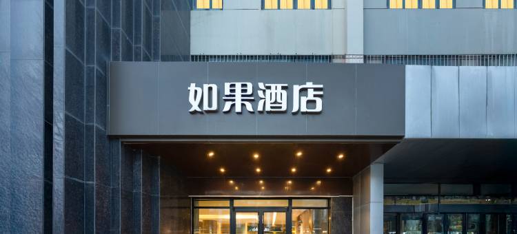 如果酒店(靖边汽车站人民路店)图片