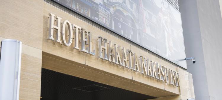 博多中洲INN酒店(Hotel Hakata Nakasu Inn)图片