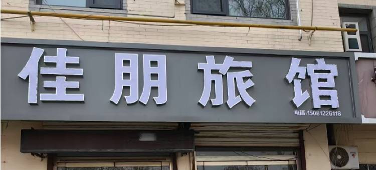 佳朋旅馆图片