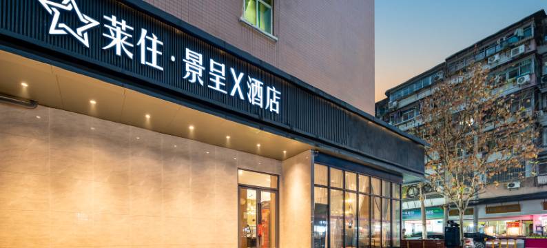 莱住·景呈X酒店(武汉武胜路地铁站店)图片
