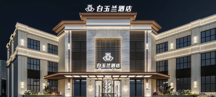 白玉兰酒店(哈尔滨平房区政府店)图片