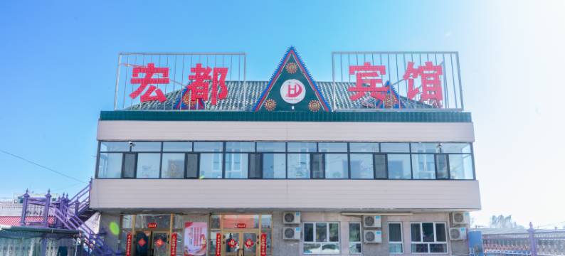 霍城清水宏都宾馆图片