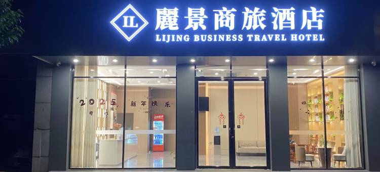 麗景商旅酒店图片