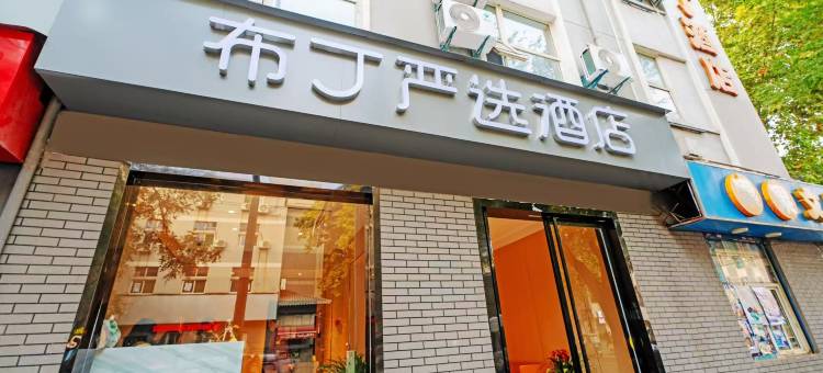 布丁严选酒店(西安钟楼交大二附院店)图片