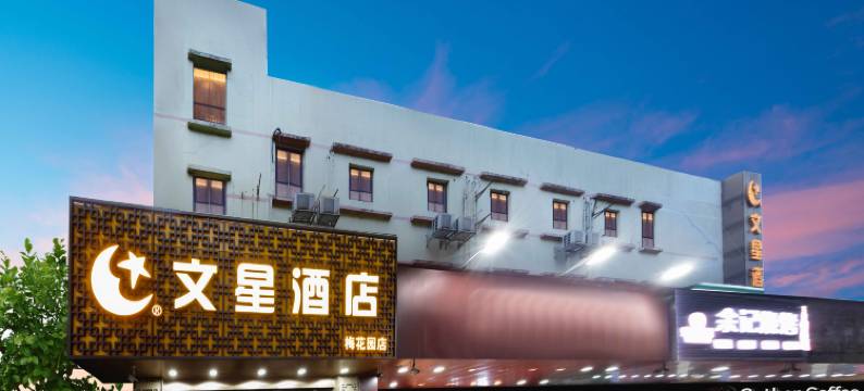 文星酒店(广州金茂广场梅花园地铁站店)图片