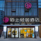陌上轻居酒店(三门峡渑池县政府万人广场店)