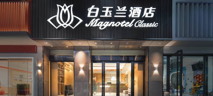 白玉兰酒店(南京汤山温泉店)图片