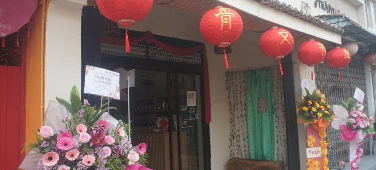 马六甲甲骨文书屋民宿(Malacca Oracle Bookstore)图片