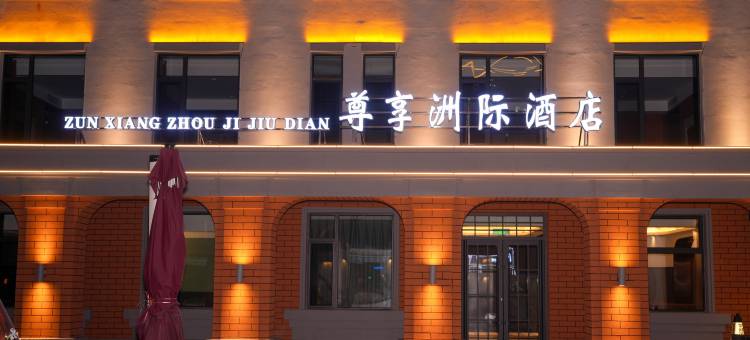 舒兰尊享洲际酒店图片