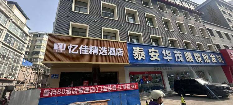 泰安忆佳精选酒店(泰山火车站店)图片