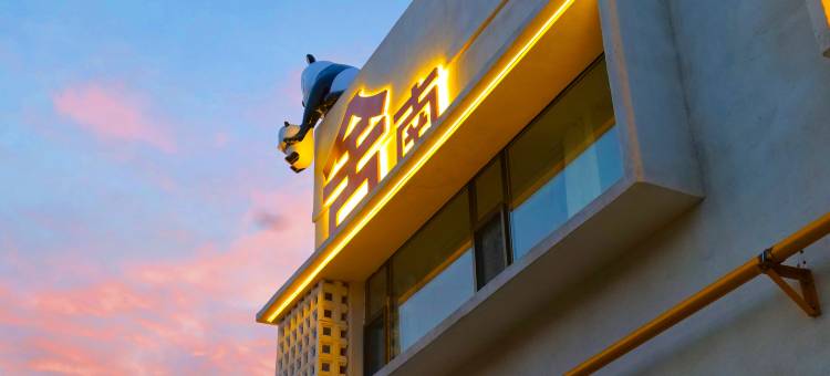 南舍晴川 Sunny Artistry House·无界乡居美宿(机场火车站店)图片