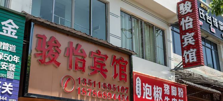 遵义骏怡宾馆图片