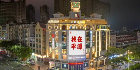 天恩·梧桐樹酒店(平潭龍王頭沙灘店)