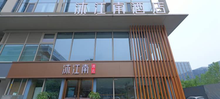 沐江南酒店(南京南站南广场店)图片