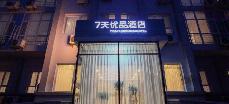 7天优品酒店(淄博博山珑山路翡翠园店)图片