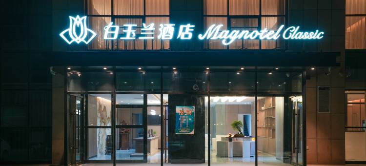 白玉兰酒店(沧州高铁西站店)图片