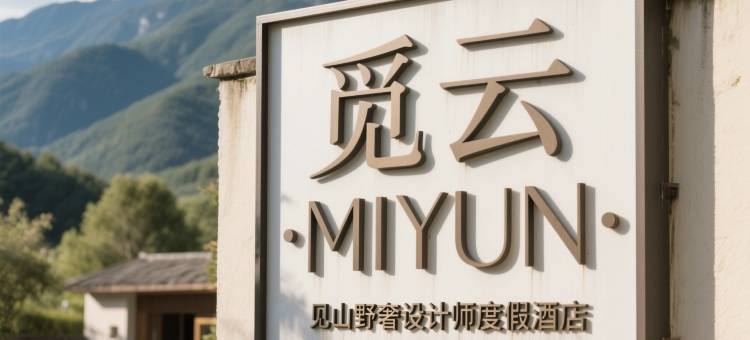 觅云MIYUN·见山野奢设计师度假酒店(康定新都桥店)图片