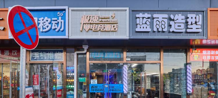 极速电竞酒店(丰台站店)图片
