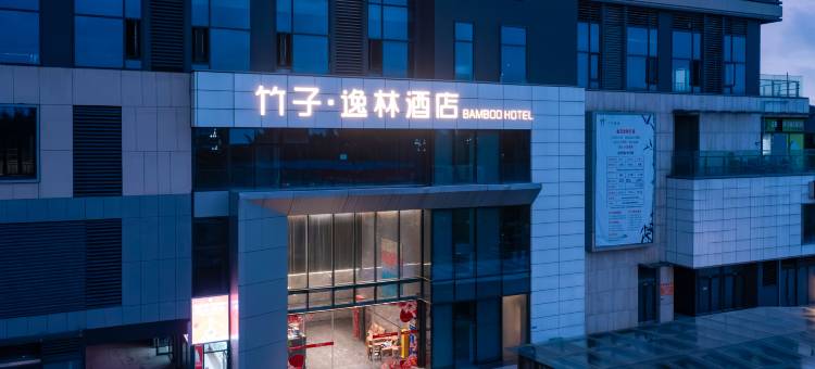 竹子逸林酒店(岳阳楼景区店)图片