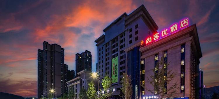 尚客优酒店(阆中中央天街店)图片