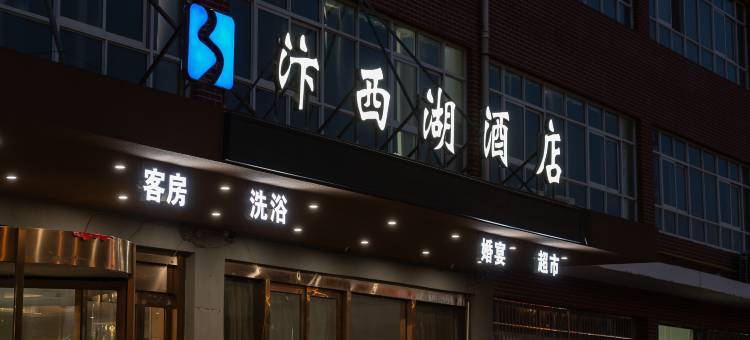 汴西湖酒店(开封北站店)图片