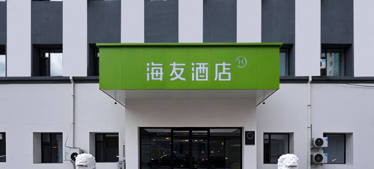 海友酒店(长春人民大街万象城店)图片