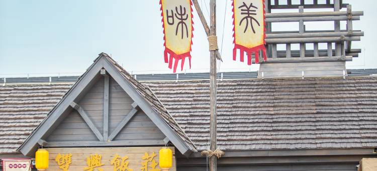 漠河北极村漠口老街酒店图片