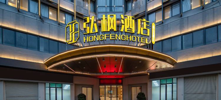 弘枫酒店(汕头金平万达小公园店)图片
