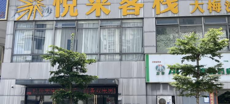 悦来客栈(深圳大梅沙地铁站店)图片