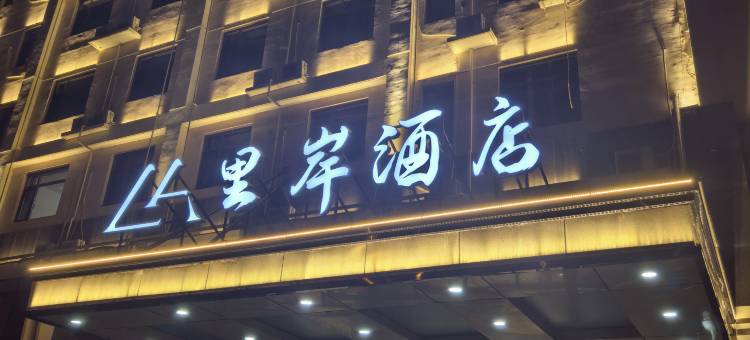 里岸酒店(南戴河仙螺岛店)图片