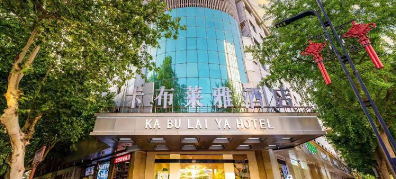 卡布莱雅酒店(韦曲老街航天城地铁站店)图片