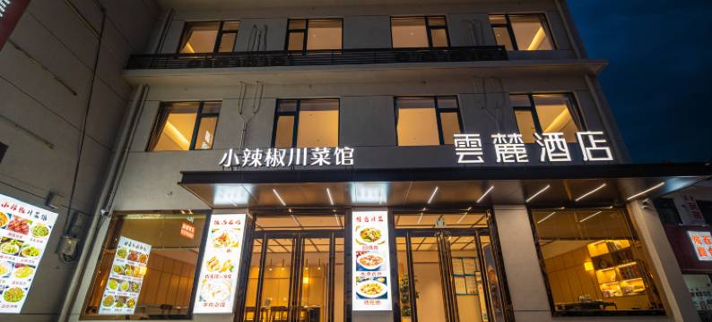 华山云台·云麓·Mountain·轻奢酒店(华山景区游客中心店)图片