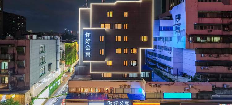 你好公寓酒店(汉口金融中心万松园美食街店)图片