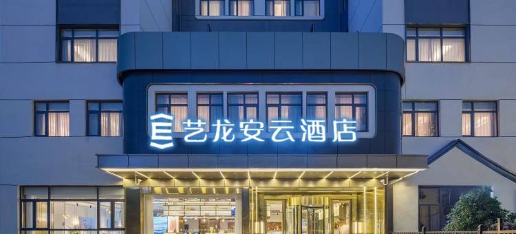 艺龙安云酒店(马鞍山高铁东站工业大学店)图片