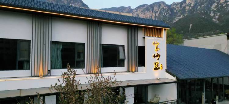 登封嵩山里民宿图片