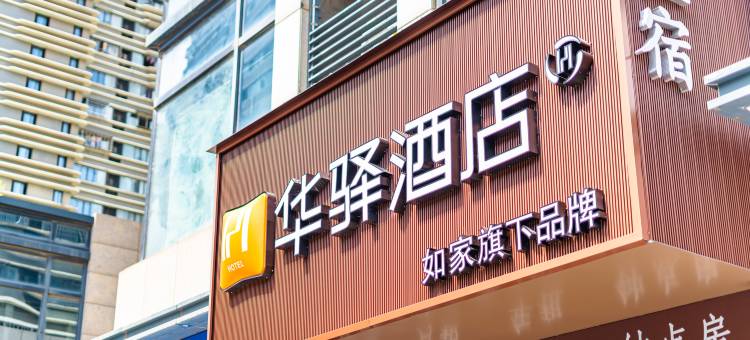 如家华驿酒店(厦门高崎机场湖里万达店)图片