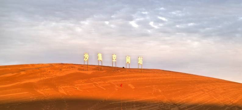 中卫沙漠空间站图片