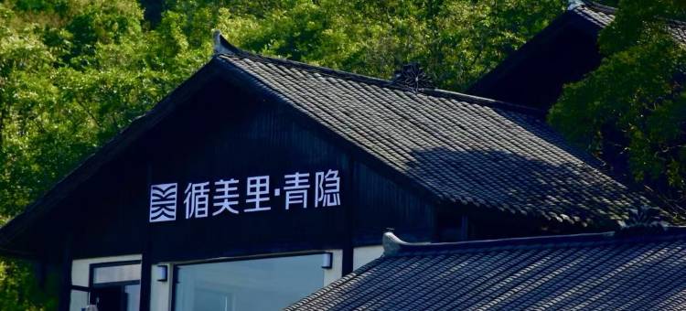 贵阳青岩循美里·青隐山居图片