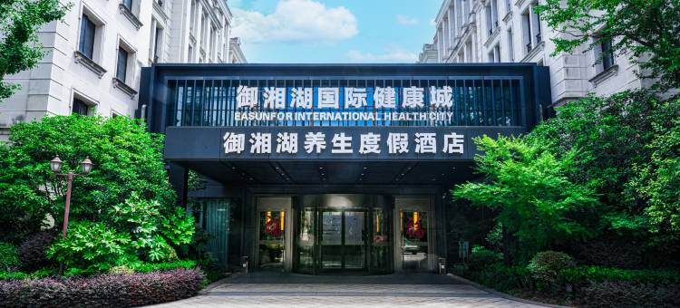 杭州御湘湖养生度假酒店图片