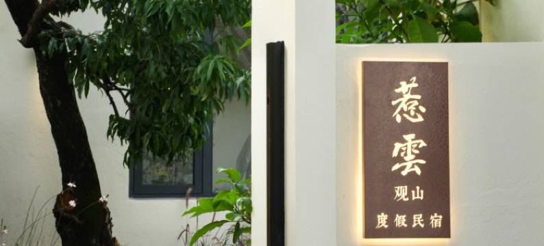 大理惹云观山度假民宿图片