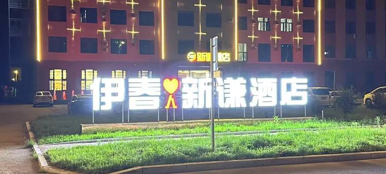 伊春新谦酒店图片