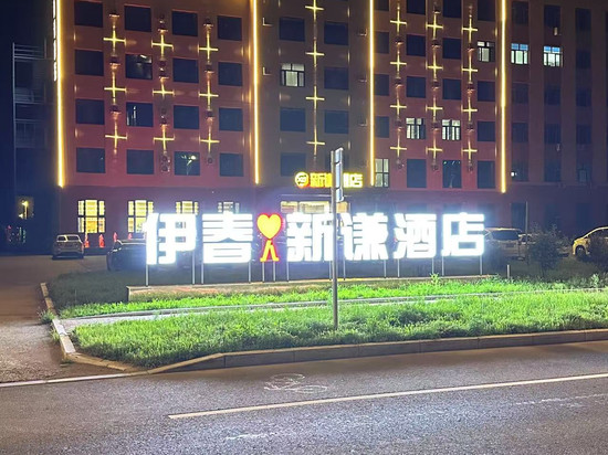 伊春新谦酒店