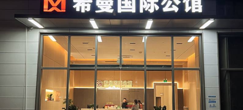 希曼国际公馆(广州民营科技园店)图片